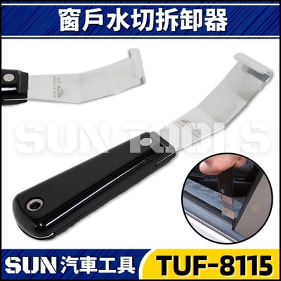 TUF-8115 窗戶水切拆卸器2