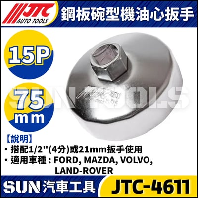 JTC-1114 1021 4667 1235 4695 1521 4611 1403 1515 4160A 4104 1522 4452 4669 4670 4668 4103 4612  鋼板碗型機油心扳手15