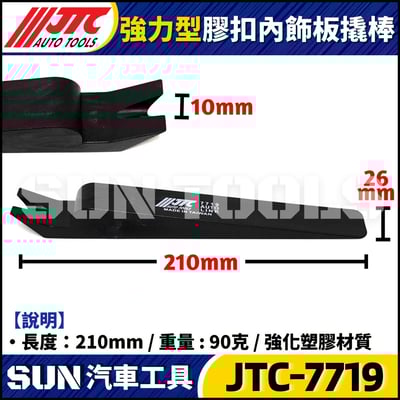 JTC-7719 強力型膠扣內飾板撬棒4