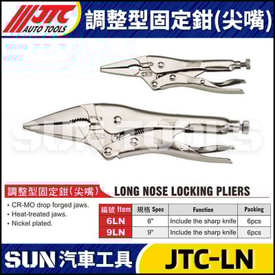 JTC-6LN 9LN 調整型固定鉗 (尖嘴)1