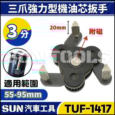 TUF-1417 三爪強力型機油芯扳手3