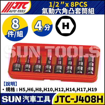 JTC-J408H 1/2" x 8PCS 氣動六角凸套筒組1