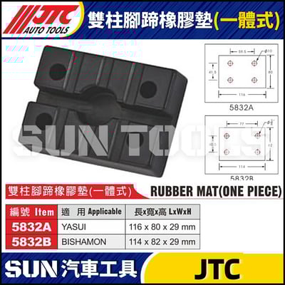 JTC-5832A  5832B 雙柱腳蹄橡膠墊 (一體式)1