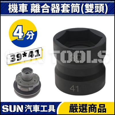 N 機車 離合器套筒 39 41 43 462