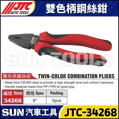 JTC-34268 雙色柄鋼絲鉗1