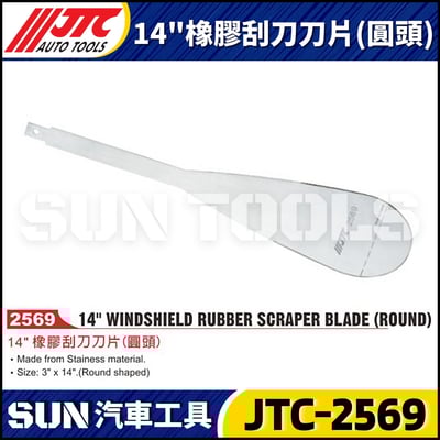 JTC-2569 14"橡膠刮刀刀片(圓頭)1