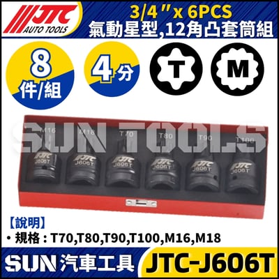 JTC-J606T 3/4" x 6PCS 氣動星型 / 12角凸套筒組1