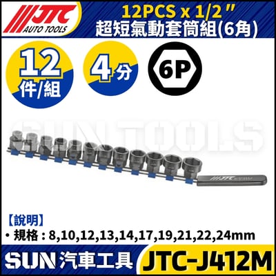 JTC-J412M 1/2" x 12PCS 超短氣動套筒組1