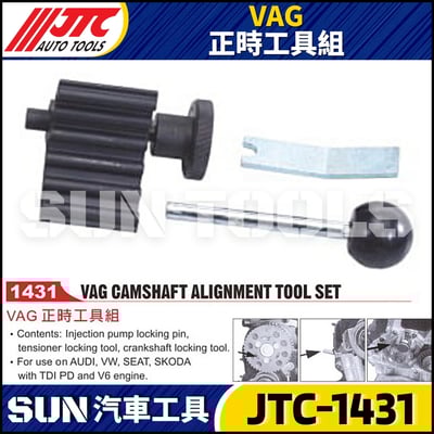 JTC-1431  VAG 正時工具組1