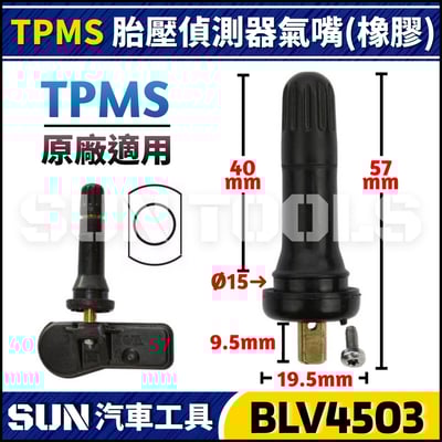 BLV4503 TPMS 胎壓偵測器氣嘴(橡膠)2