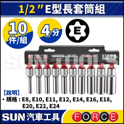 FORCE-41019D 10件 4分 E型長套筒組1