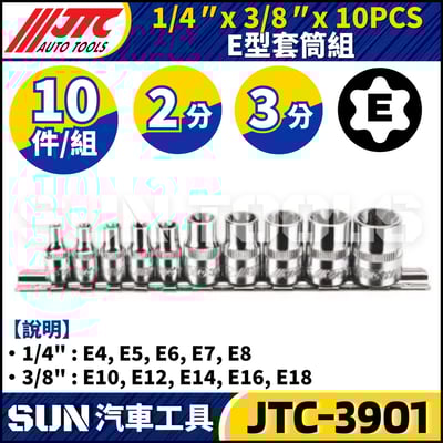 JTC-3901 10PCS E型套筒組1