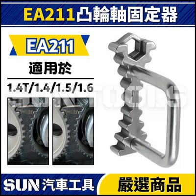 N EA211凸輪軸固定器 | 1.4T/1.4/1.5/1.61