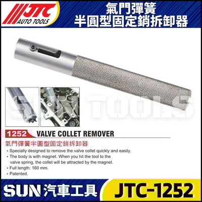 JTC-1252 氣門彈簧半圓型固定銷拆卸器1