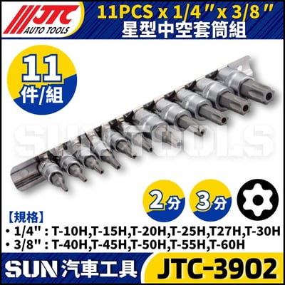 JTC-3902 11PCS x 1/4" x 3/8" 星型中空套筒組2