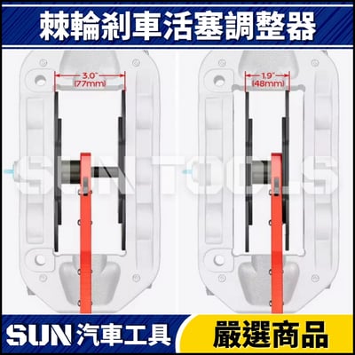 N 棘輪剎車活塞調整器(兩用型)2