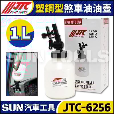 JTC-6256 塑鋼型煞車油油壺 1L1
