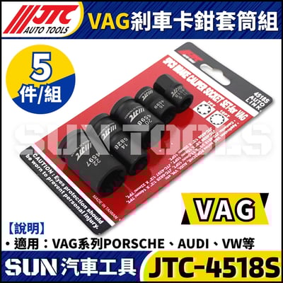 JTC-4518S  VAG 5PCS 剎車卡鉗套筒組1