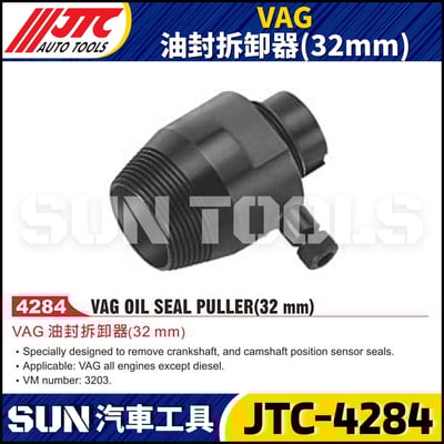 JTC-4284 VAG 油封拆卸器(32mm)1