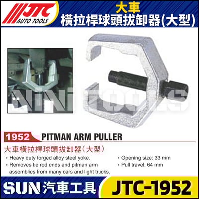 JTC-1952 大車橫拉桿球頭拔卸器(大型)1