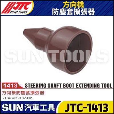 JTC-1413 方向機防塵套擴張器1