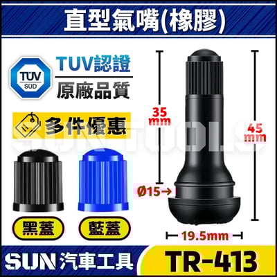 TR-413 汽車 直型風嘴(橡膠)1