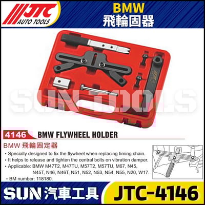 JTC-4146  BMW 飛輪固器1