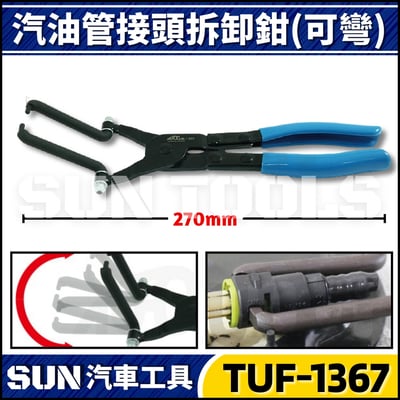 TUF-1367 汽油管接頭拆卸鉗(可彎)1