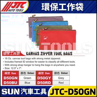JTC-D50GN D50BU D50GY D50RD 環保工具袋1