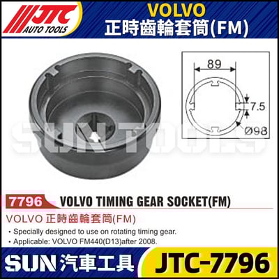 JTC-7796 VOLVO 正時齒輪套筒(FM)1
