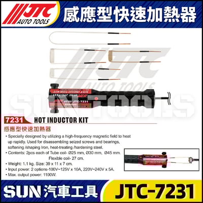 JTC-7231 感應型快速加熱器1