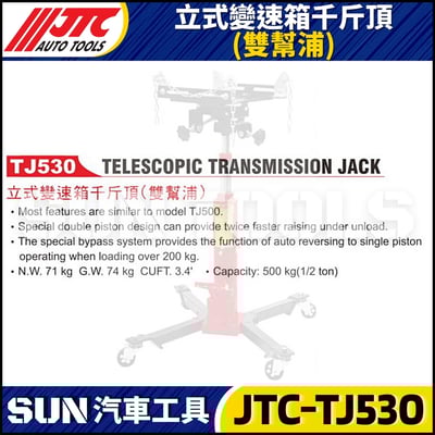 JTC-TJ530 立式變速箱千斤頂 (雙幫浦)2