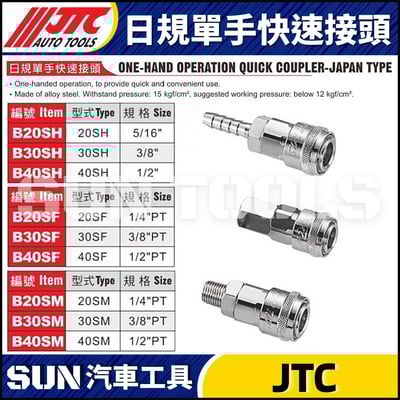JTC-B20SH B20SF B20SM 日規單手快速接頭1