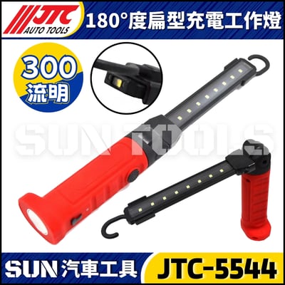 JTC-5544 180˚扁型充電工作燈1