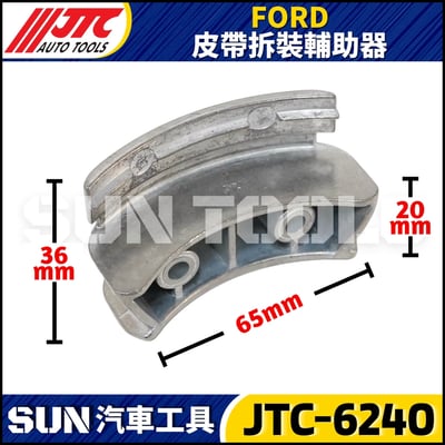 JTC-6240 FORD 皮帶拆裝輔助器3
