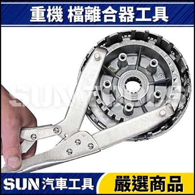 N 重機 檔離合器工具(萬能鉗) 角型+圓型爪3