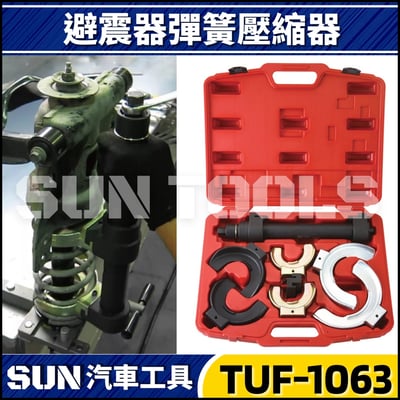 TUF-1063 免拆式避震彈簧壓縮器1