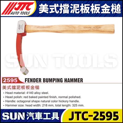 JTC-2595 美式擋泥板板金槌1