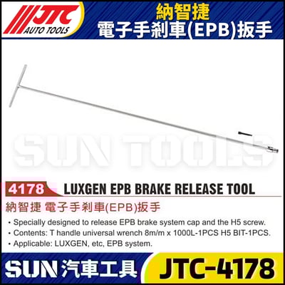 JTC-4178  納智捷 電子手剎車(EPB)扳手1