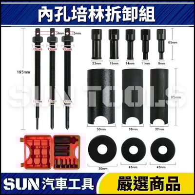 N 12件 內孔培林拆卸組2