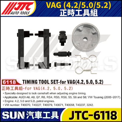 JTC-6118  VAG ( 4.2 / 5.0 / 5.2 ) 正時工具組1
