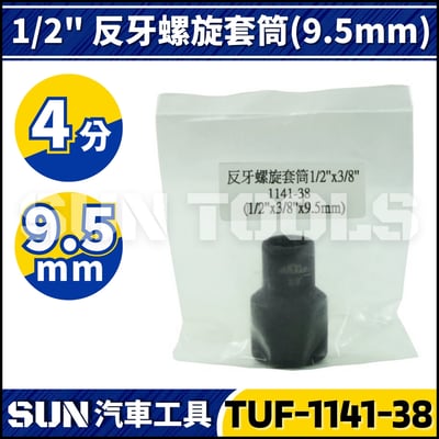 TUF-1141-38 4分 反牙螺旋套筒 9.5mm2