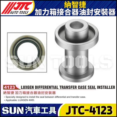 JTC-4123 納智捷 加力箱接合器油封安裝器1