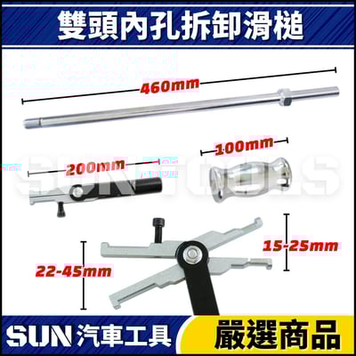 N 雙頭內孔拆卸滑槌2