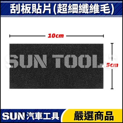 N 3M 方型刮板(附絨毛)4