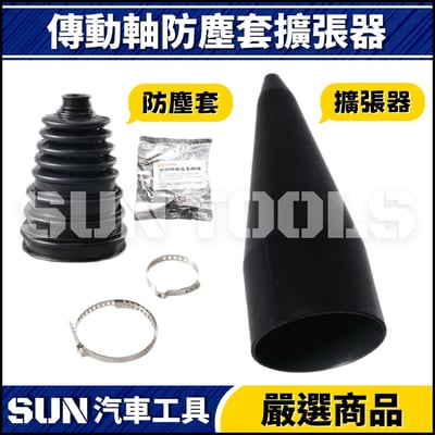 N 傳動軸防塵套擴張器1