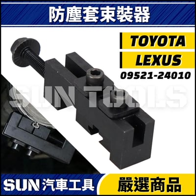 N TOYOTA LEXUS 防塵套束裝器2
