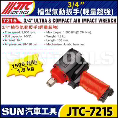 JTC-7215 3/4'' 槍型氣動扳手 (輕量超強)2