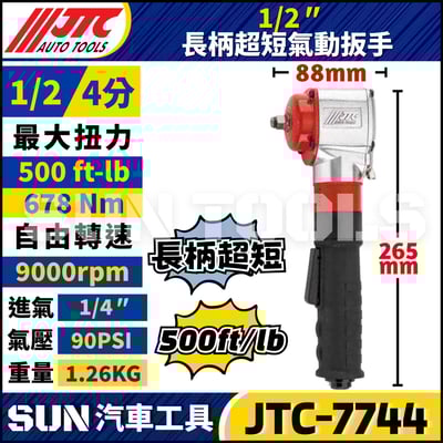 JTC-7744  1/2" 長柄超短氣動板手1