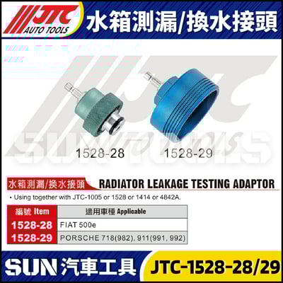 JTC-1528-28 1528-29 水箱測漏 / 換水接頭1